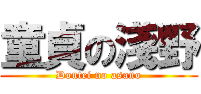 童貞の淺野 (Doutei no asano)