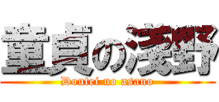 童貞の淺野 (Doutei no asano)