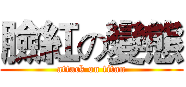 臉紅の變態 (attack on titan)