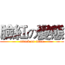 臉紅の變態 (attack on titan)