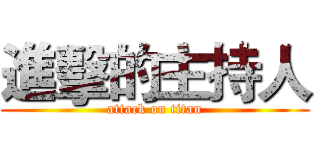 進擊的主持人 (attack on titan)