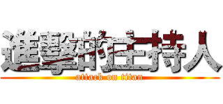 進擊的主持人 (attack on titan)