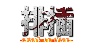 排插 (attack on titan)