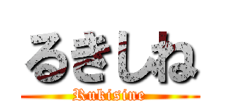 るきしね (Rukisine)