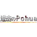 进击のＰｏｈｕａ (attack on titan)