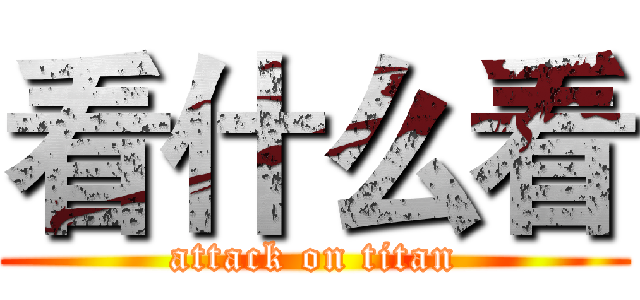 看什么看 (attack on titan)