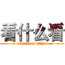 看什么看 (attack on titan)