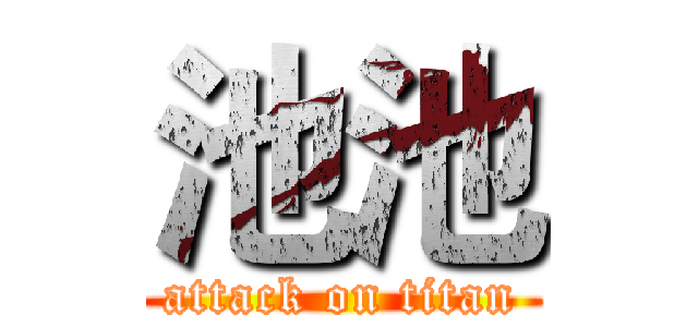 池池 (attack on titan)