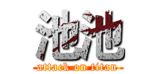 池池 (attack on titan)