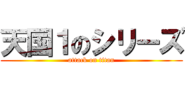 天国１のシリーズ (attack on titan)