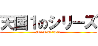 天国１のシリーズ (attack on titan)