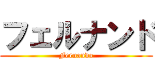 フェルナンド (Fernando)