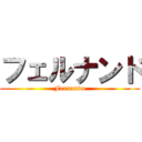 フェルナンド (Fernando)