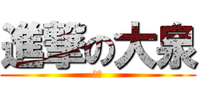 進撃の大泉 (大泉)