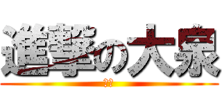 進撃の大泉 (大泉)