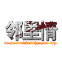 邻里情 (no zu no die why you try)