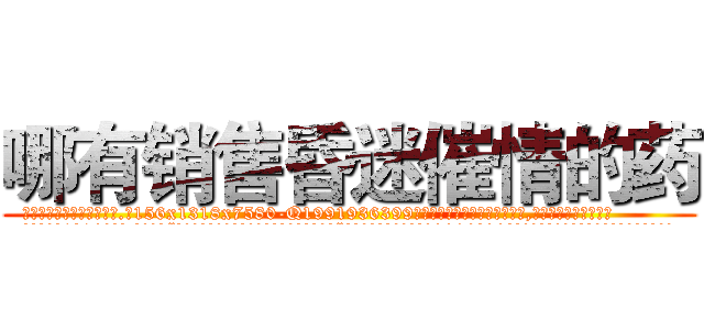 哪有销售昏迷催情的药 (哪有销售昏迷催情的药【电.话156x1318x7580-Q1991936399鑫宏药业】我们做的是长期生意,靠的是老客户长期支持
参考消息网2月20日报道 韩媒称，“剩女多、离婚率高的城市，房价一定会上涨。”这是中国经济学家金岩石2016年12月参加在上海举行的房地产相关论坛时说的话。
)