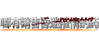 哪有销售昏迷催情的药 (哪有销售昏迷催情的药【电.话156x1318x7580-Q1991936399鑫宏药业】我们做的是长期生意,靠的是老客户长期支持
参考消息网2月20日报道 韩媒称，“剩女多、离婚率高的城市，房价一定会上涨。”这是中国经济学家金岩石2016年12月参加在上海举行的房地产相关论坛时说的话。
)