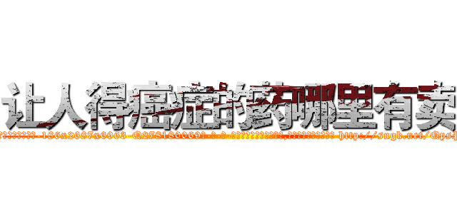让人得癌症的药哪里有卖 (让人得癌症的药哪里有卖【电-186x2687x6963-Q278180069元-吉-药-业】我们做的是长期生意,靠的是老客户长期支持 http://sngk.net/QpsPwO
)