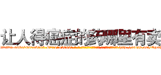 让人得癌症的药哪里有卖 (让人得癌症的药哪里有卖【电-186x2687x6963-Q278180069元-吉-药-业】我们做的是长期生意,靠的是老客户长期支持 http://sngk.net/QpsPwO
)