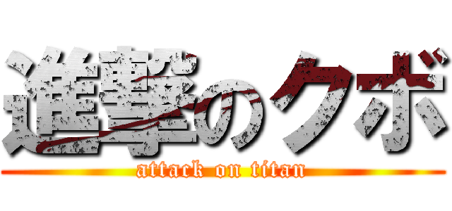 進撃のクボ (attack on titan)
