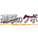 進撃のクボ (attack on titan)