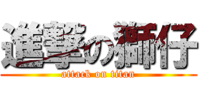 進撃の獅仔 (attack on titan)