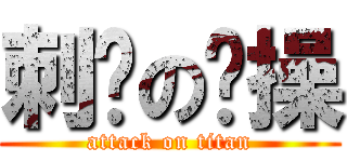 刺猬の节操 (attack on titan)