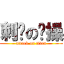 刺猬の节操 (attack on titan)