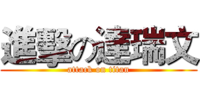 進擊の達瑞文 (attack on titan)