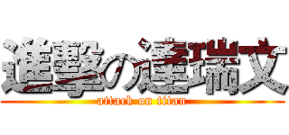 進擊の達瑞文 (attack on titan)