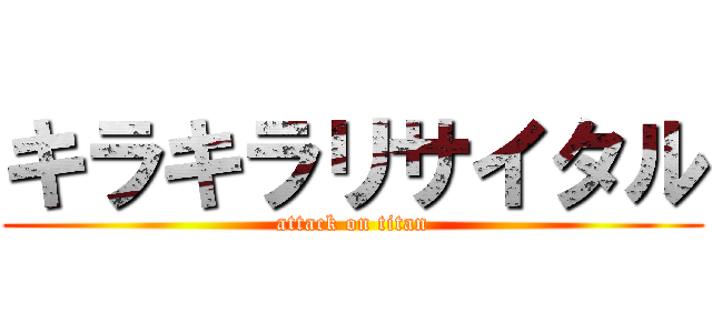 キラキラリサイタル (attack on titan)