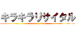 キラキラリサイタル (attack on titan)