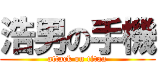 浩男の手機 (attack on titan)