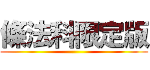 條法科限定版 ()