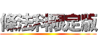 條法科限定版 ()