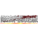 條法科限定版 ()