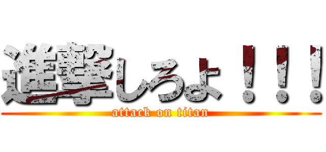 進撃しろよ！！！ (attack on titan)