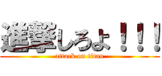 進撃しろよ！！！ (attack on titan)