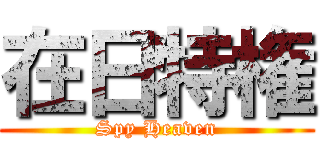 在日特権 (Spy Heaven)