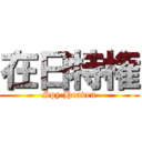 在日特権 (Spy Heaven)