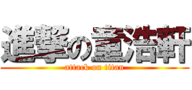 進撃の童浩軒 (attack on titan)