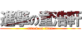 進撃の童浩軒 (attack on titan)