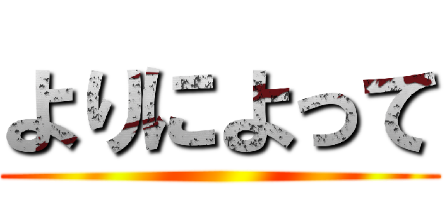 よりによって ()