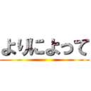 よりによって ()