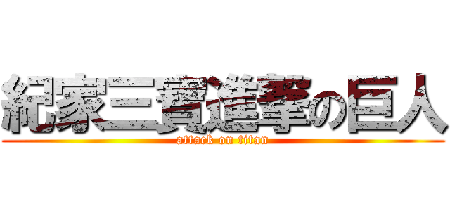 紀家三寶進撃の巨人 (attack on titan)