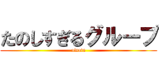 たのしすぎるグループ (owata)