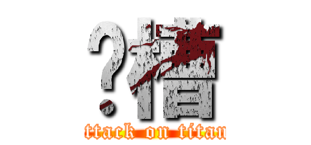 卧槽 (attack on titan)