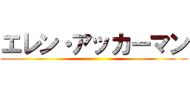 エレン・アッカーマン ()