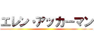 エレン・アッカーマン ()